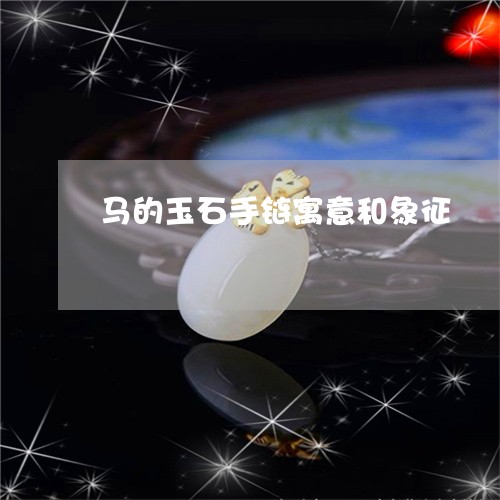 马的玉石手链寓意和象征/2023061693946