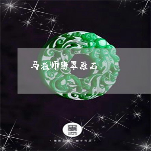 马老师翡翠原石/2023080128251