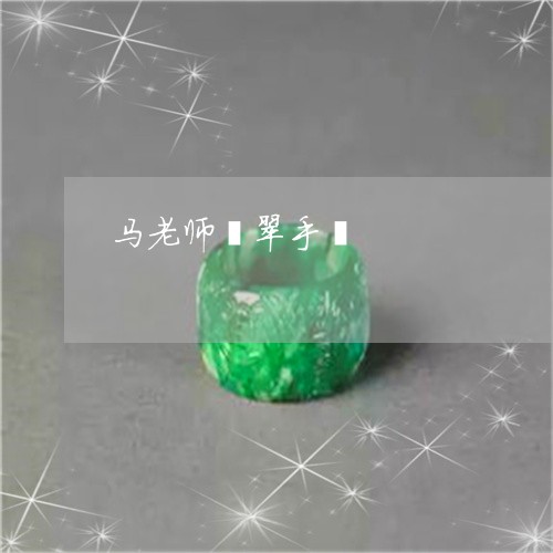 马老师翡翠手镯/2023080130393