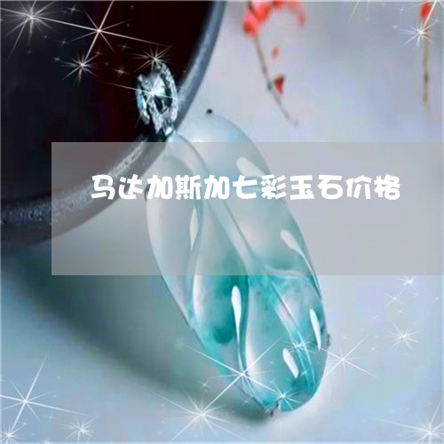 马达加斯加七彩玉石价格/2023041285026