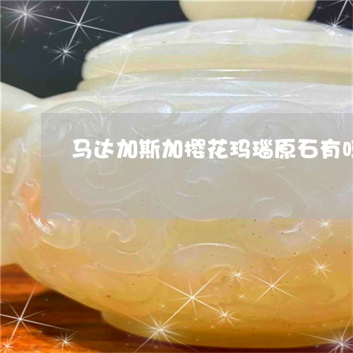 马达加斯加樱花玛瑙原石有吗/2023092783815