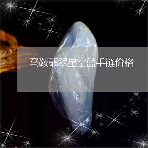 马鞍翡翠星空蓝手链价格/2023041227251