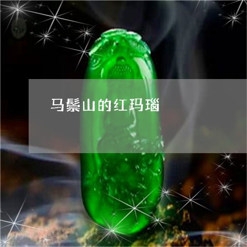 马鬃山的红玛瑙/2023060859826