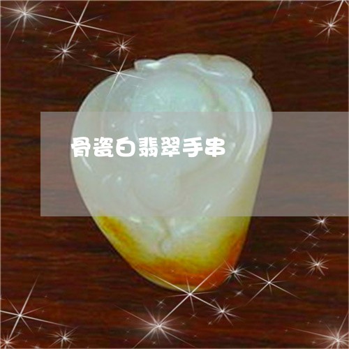 骨瓷白翡翠手串/2023080192603