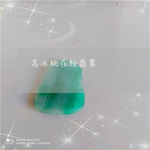 高冰桃花粉翡翠/2023120431894