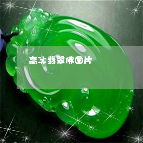 高冰翡翠佛图片/2023080192524