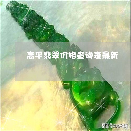 高平翡翠价格查询表最新/2023061563827