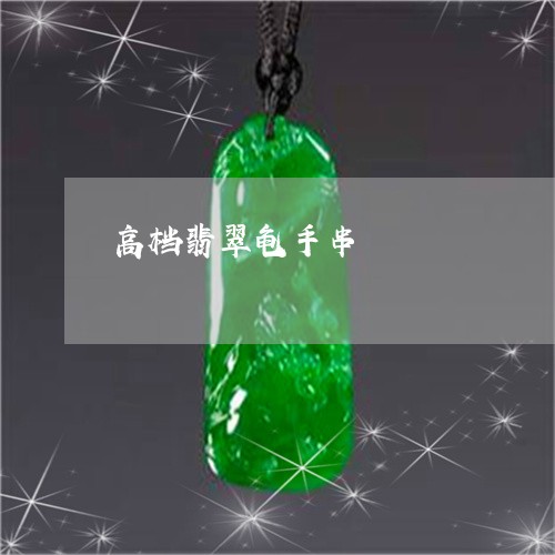 高档翡翠龟手串/2023080116170