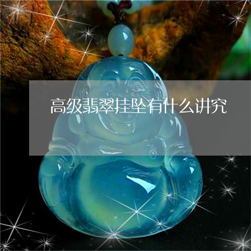 高级翡翠挂坠有什么讲究/2023061566404