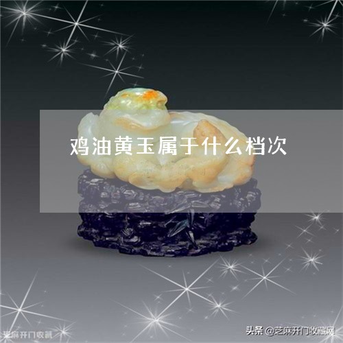 鸡油黄玉属于什么档次/2023051139271