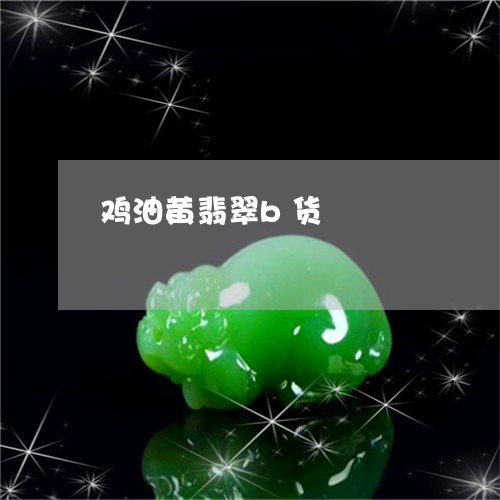 鸡油黄翡翠b货/2023080102137