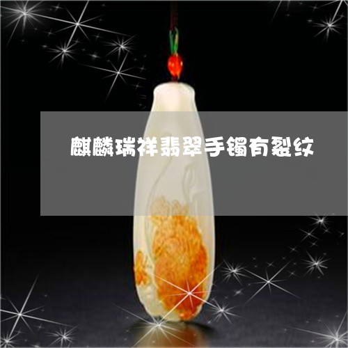 麒麟瑞祥翡翠手镯有裂纹/2023061678461