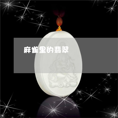 麻雀里的翡翠/2023100617169