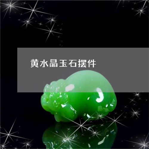 黄水晶玉石摆件/2023060899502