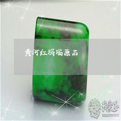 黄河红玛瑙原石/2023080159374