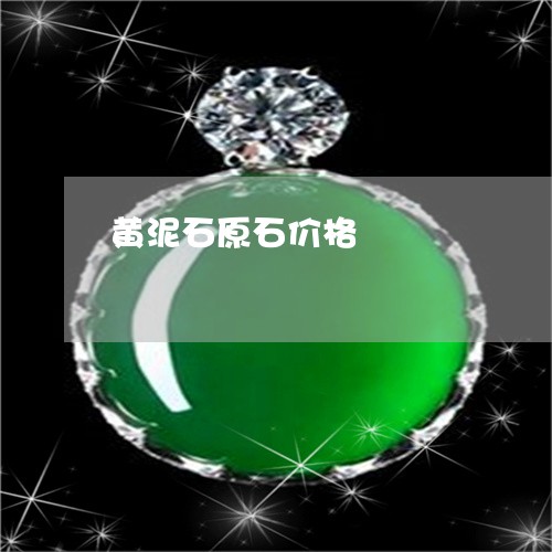 黄泥石原石价格/2023080194937