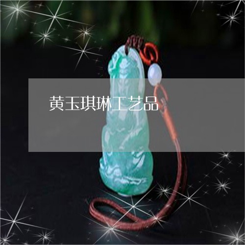 黄玉琪琳工艺品/2023042597395