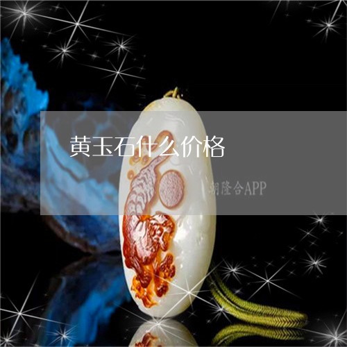 黄玉石什么价格/2023080150794