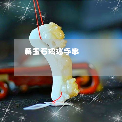 黄玉石玛瑙手串/2023080191682