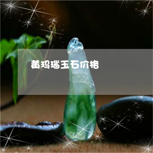 黄玛瑙玉石价格/2023060801826