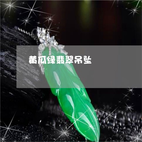 黄瓜绿翡翠吊坠/2023080125947