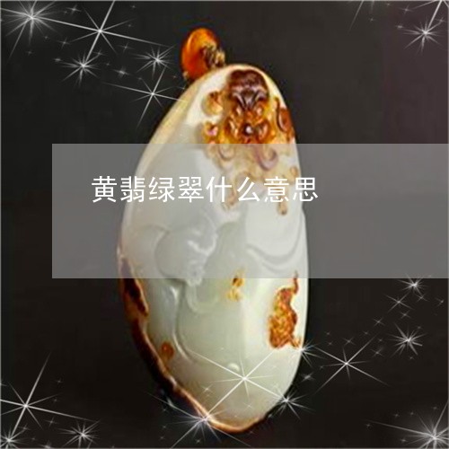 黄翡绿翠什么意思/2023052147602