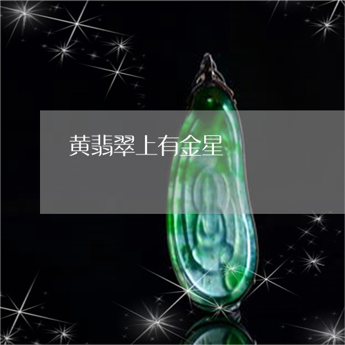 黄翡翠上有金星/2023080196159