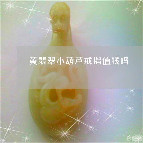 黄翡翠小葫芦戒指值钱吗/2023111402604