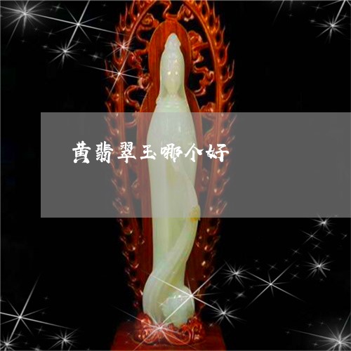 黄翡翠玉哪个好/2023080183948