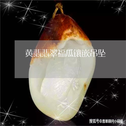 黄翡翡翠福瓜镶嵌吊坠/2023122405847