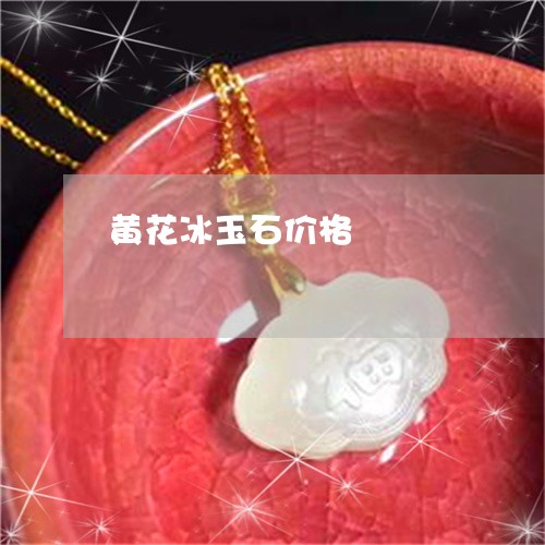 黄花冰玉石价格/2023060965957