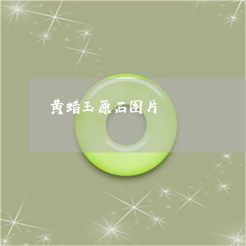 黄蜡玉原石图片/2023060948480