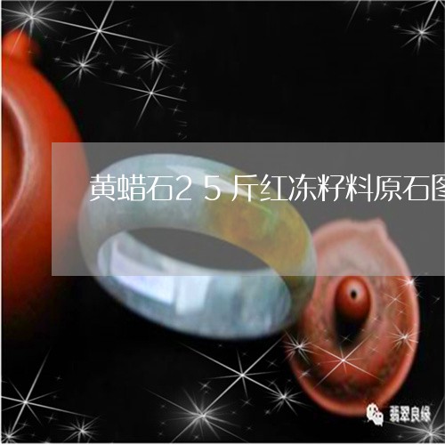 黄蜡石25斤红冻籽料原石图片/2023100715058