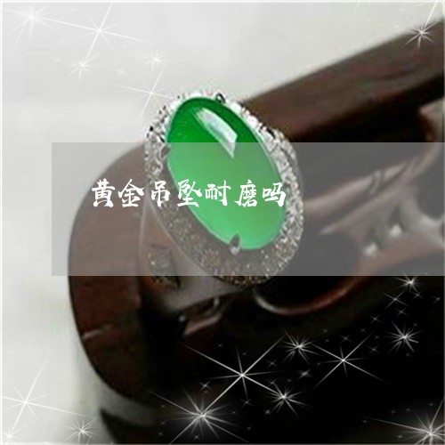 黄金吊坠耐磨吗/2023080295027