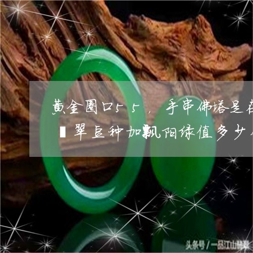 黄金圈口55，60岁适合戴什么颜色手镯玉石能过荧光灯就是真的吗淘宝直播卖银手镯是真的吗翡翠圆条53/2023061064946