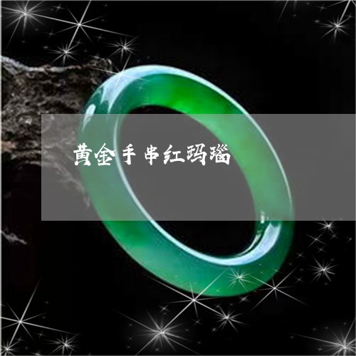 黄金手串红玛瑙/2023080283708