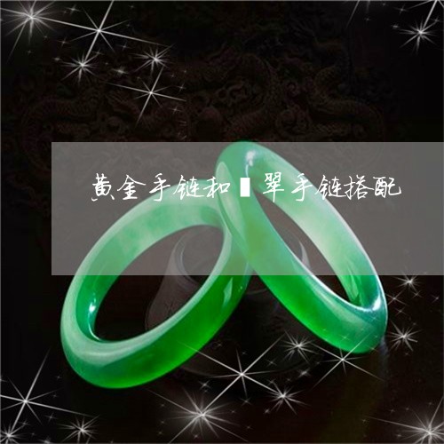 黄金手链和翡翠手链搭配/2023061611603