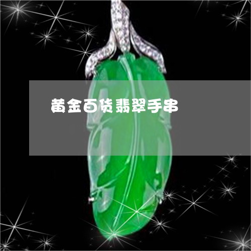 黄金百货翡翠手串/2023100757480