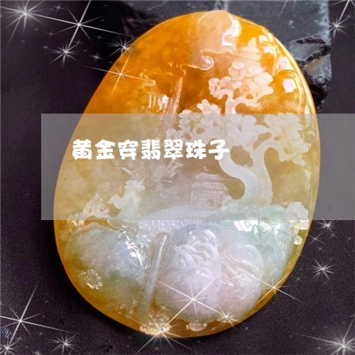 黄金穿翡翠珠子/2023080252614