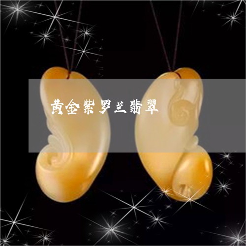 黄金紫罗兰翡翠/2023060921795