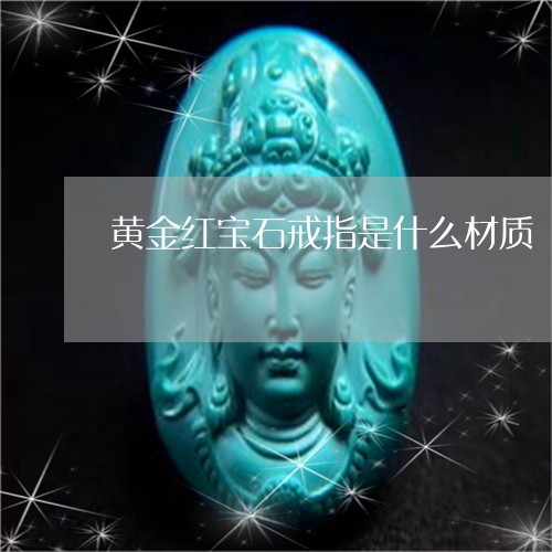 黄金红宝石戒指是什么材质/2023060806049