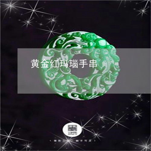 黄金红玛瑙手串/2023080204046