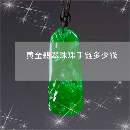 黄金翡翠珠珠手链多少钱/2023120791782