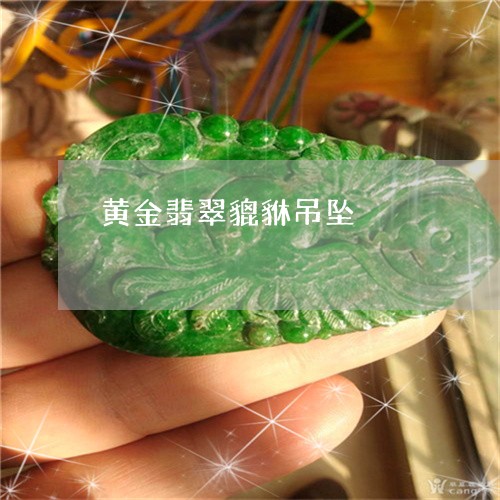 黄金翡翠貔貅吊坠/2023062860604