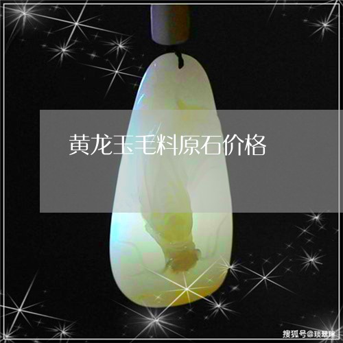 黄龙玉毛料原石价格/2023093038179