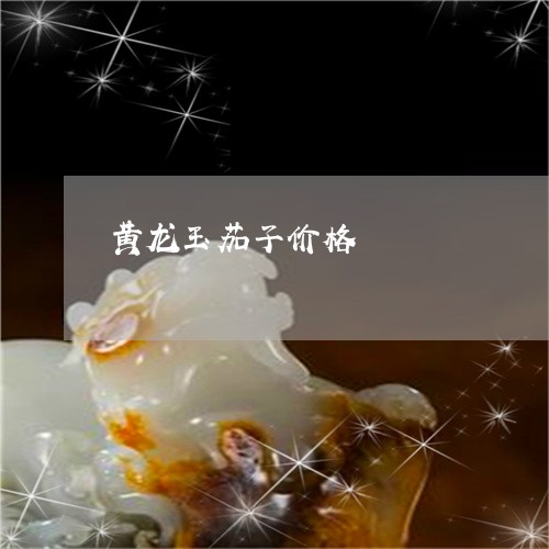 黄龙玉茄子价格/2023080239508