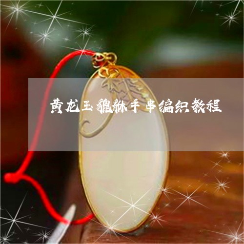 黄龙玉貔貅手串编织教程/2023061645269