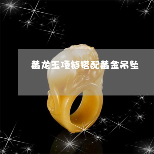 黄龙玉项链搭配黄金吊坠/2023111797257