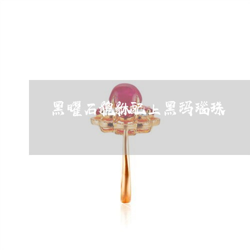 黑曜石貔貅配上黑玛瑙珠/2023041243927