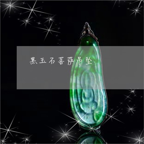 黑玉石菩萨吊坠/2023060872514